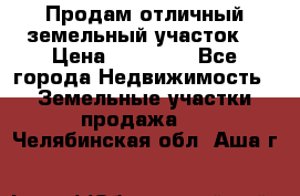 Продам отличный земельный участок  › Цена ­ 90 000 - Все города Недвижимость » Земельные участки продажа   . Челябинская обл.,Аша г.